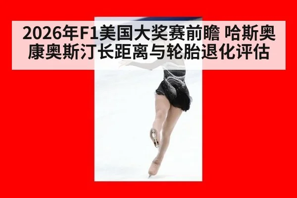 2026年F1美国大奖赛前瞻 哈斯奥康奥斯汀长距离与轮胎退化评估