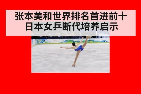 张本美和世界排名首进前十 日本女乒断代培养启示