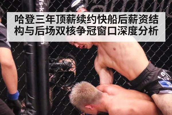 哈登三年顶薪续约快船后薪资结构与后场双核争冠窗口深度分析
