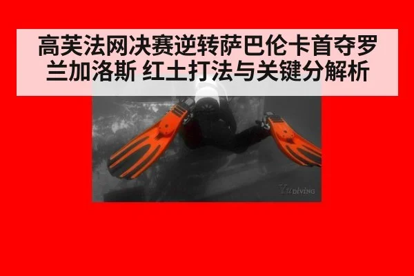 高芙法网决赛逆转萨巴伦卡首夺罗兰加洛斯 红土打法与关键分解析